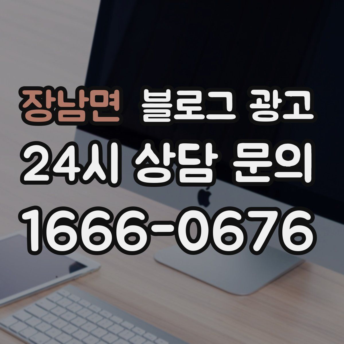 장남면 블로그 광고
