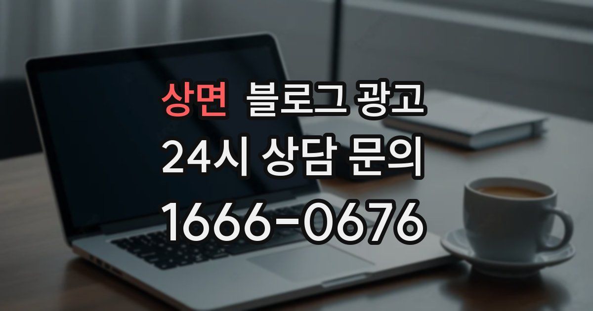 상면 블로그 광고