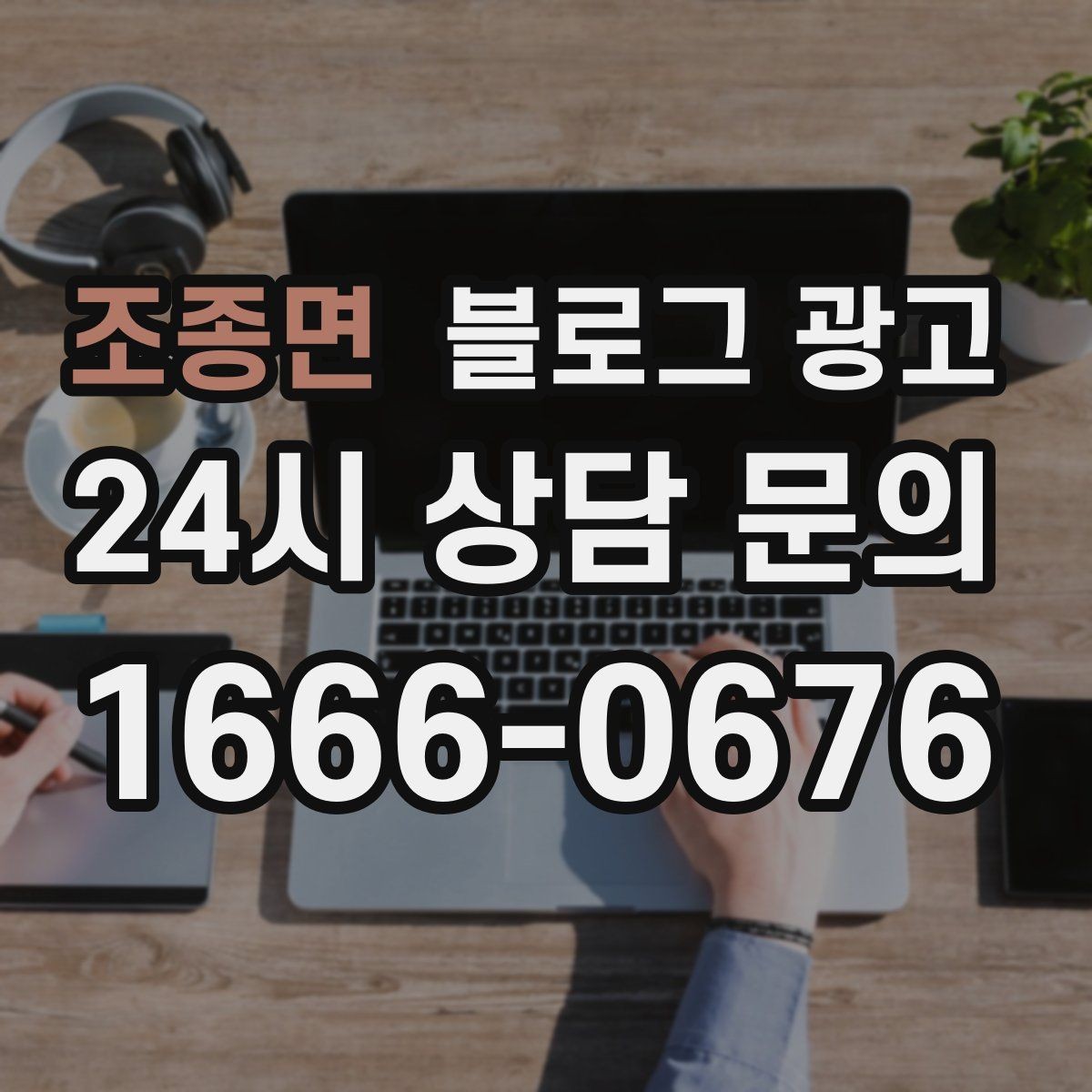 조종면 블로그 광고 온라인 할인과 오프라인 정가의 균형 잡기