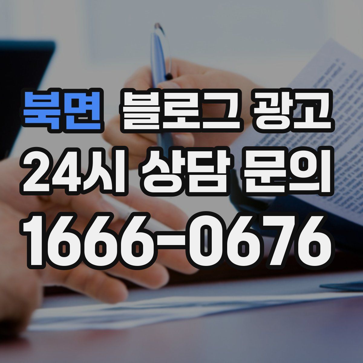 북면 블로그 광고