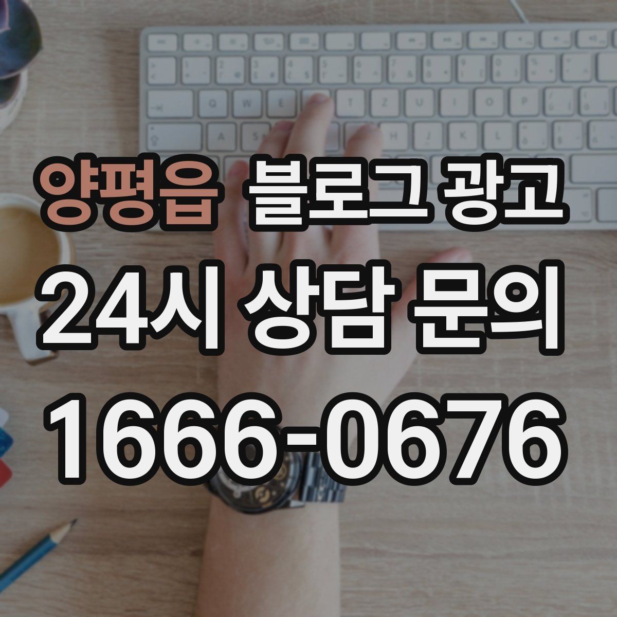 양평읍 블로그 광고 매장 방문 전후 경험을 설계하는 관점