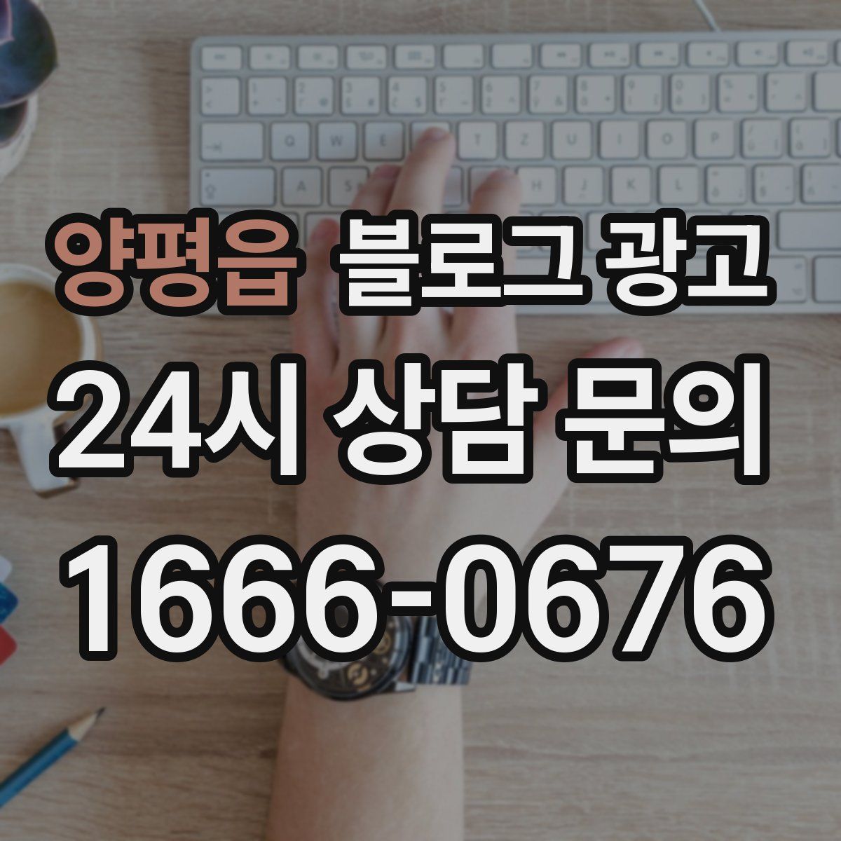 양평읍 블로그 광고