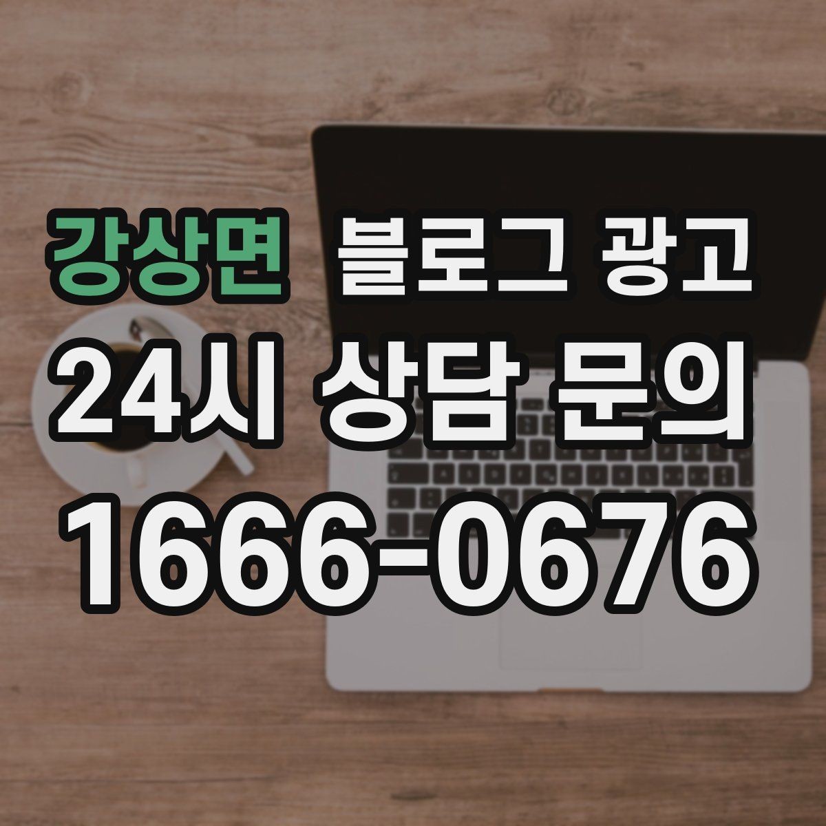 강상면 블로그 광고 휴가철 지역 방문객에게 보여 줄 로컬 가게 이야기
