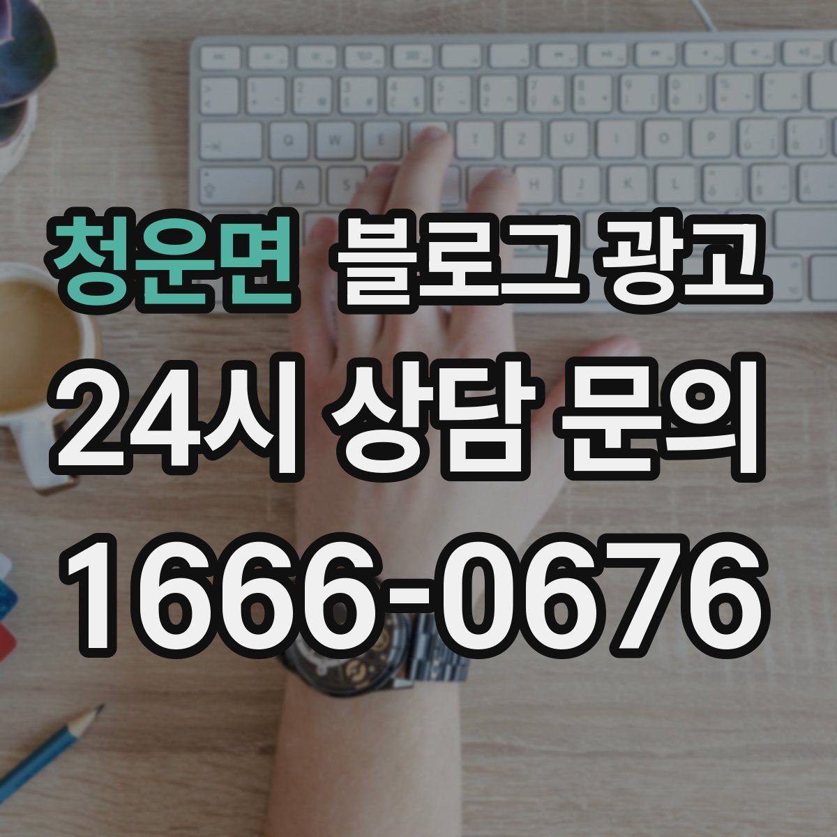 청운면 블로그 광고 키워드 억지 반복 없이 자연스럽게 넣는 요령