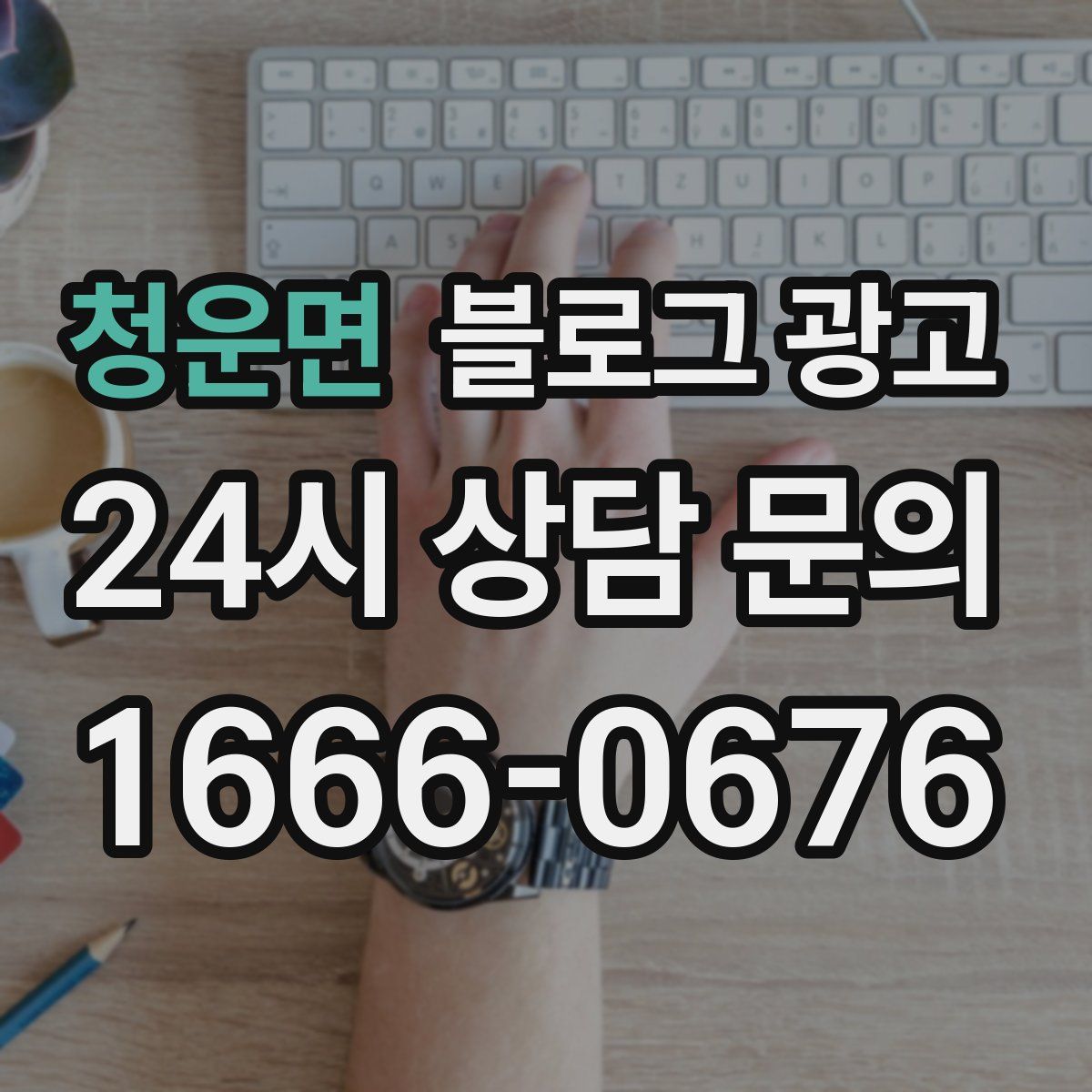 청운면 블로그 광고