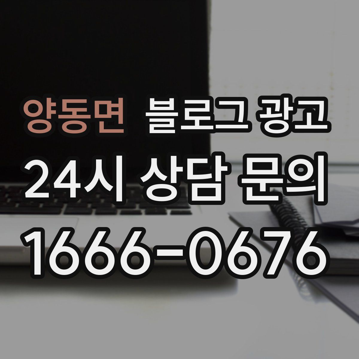 양동면 블로그 광고
