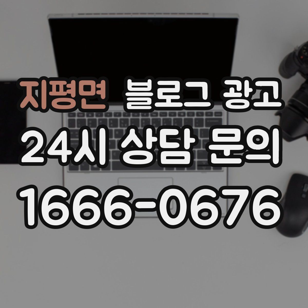 지평면 블로그 광고 체험 후기와 정보 글을 번갈아 올리는 운영법