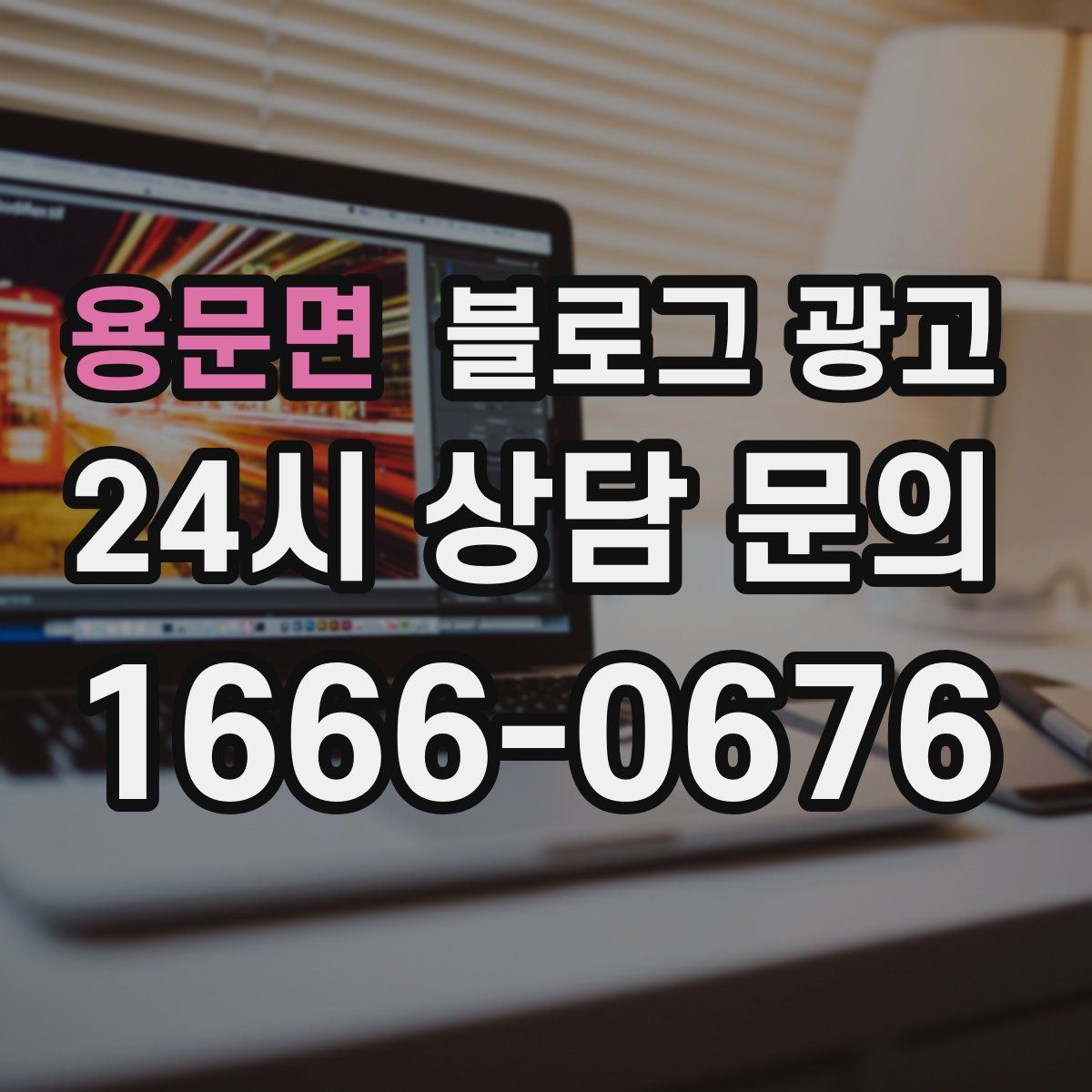 용문면 블로그 광고