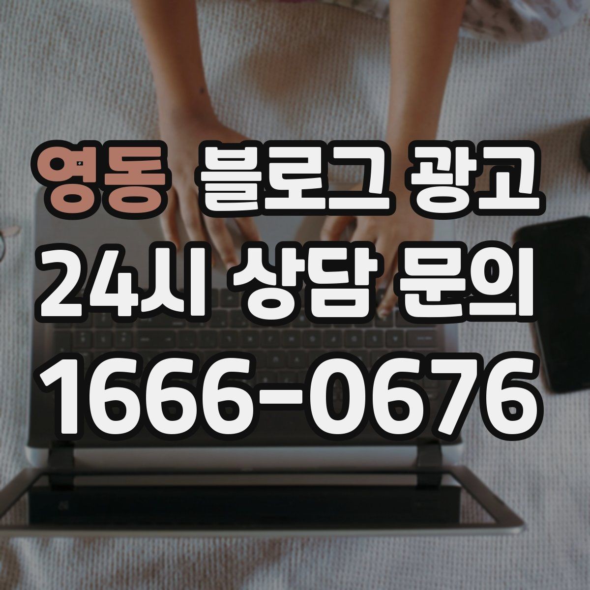 영동 블로그 광고 전화만으로는 부족했던 설명을 채우는 방법