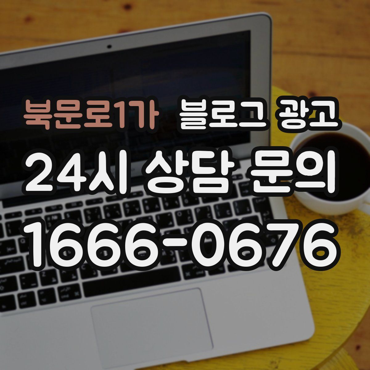 북문로1가 블로그 광고