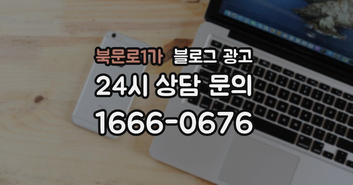 북문로1가 블로그 광고