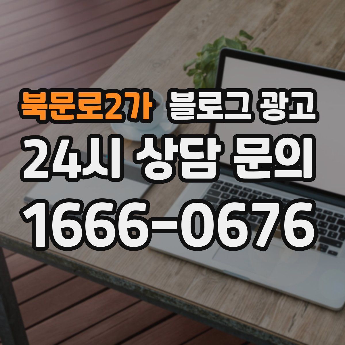 북문로2가 블로그 광고
