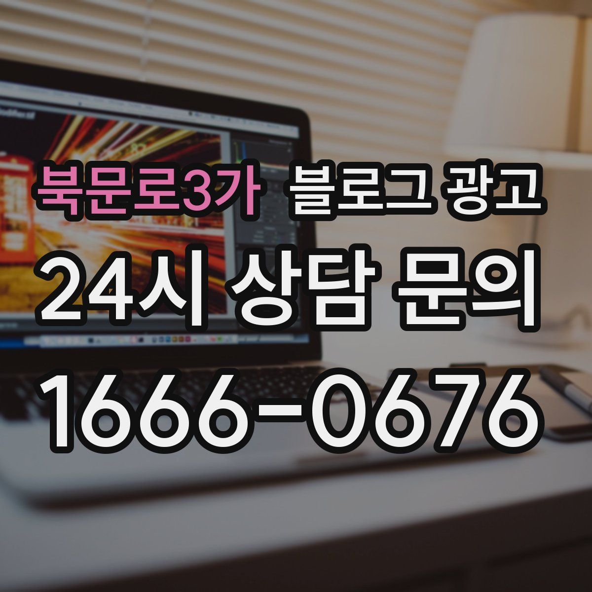 북문로3가 블로그 광고