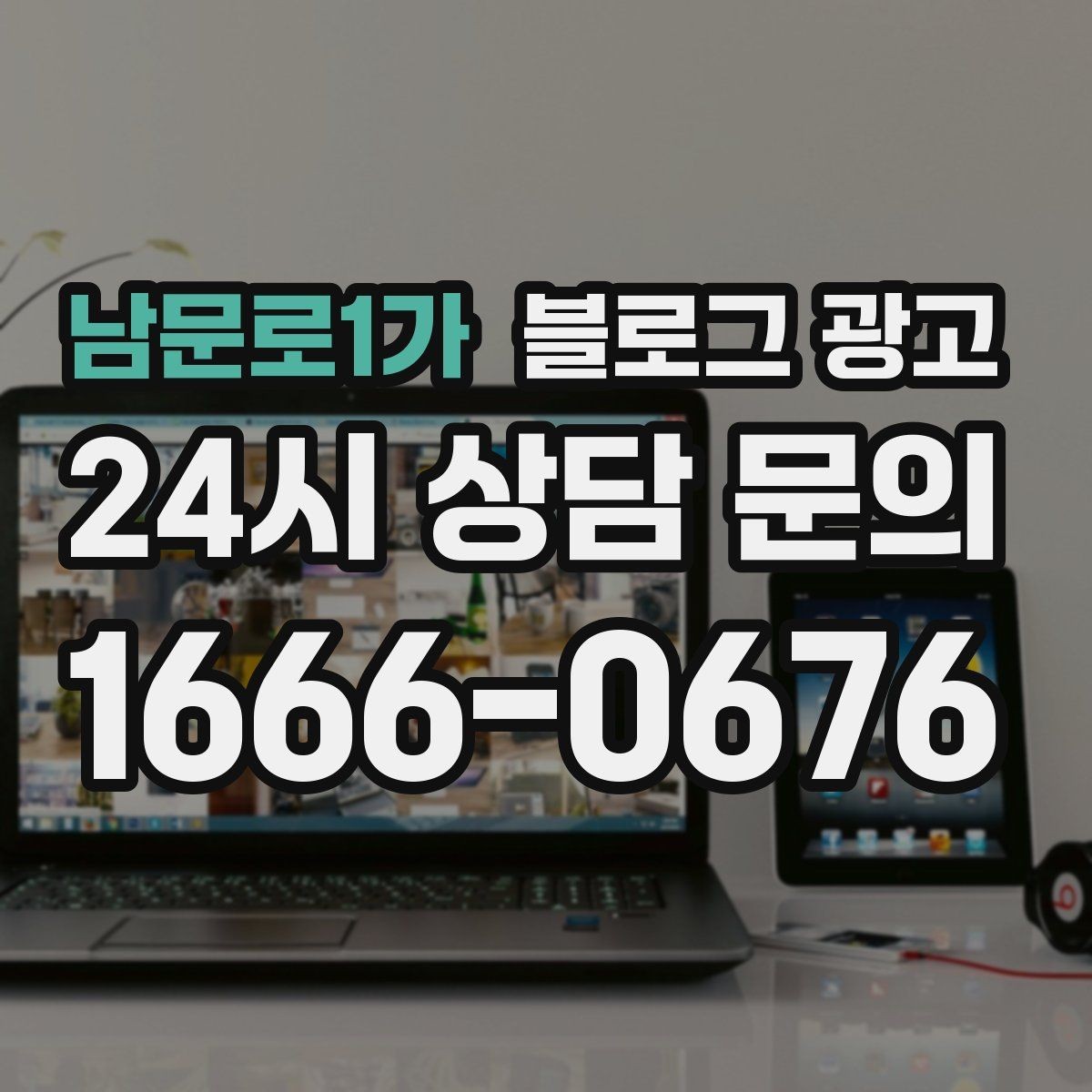 남문로1가 블로그 광고 방문 전 필수 안내만 뽑아 보여 주는 구조