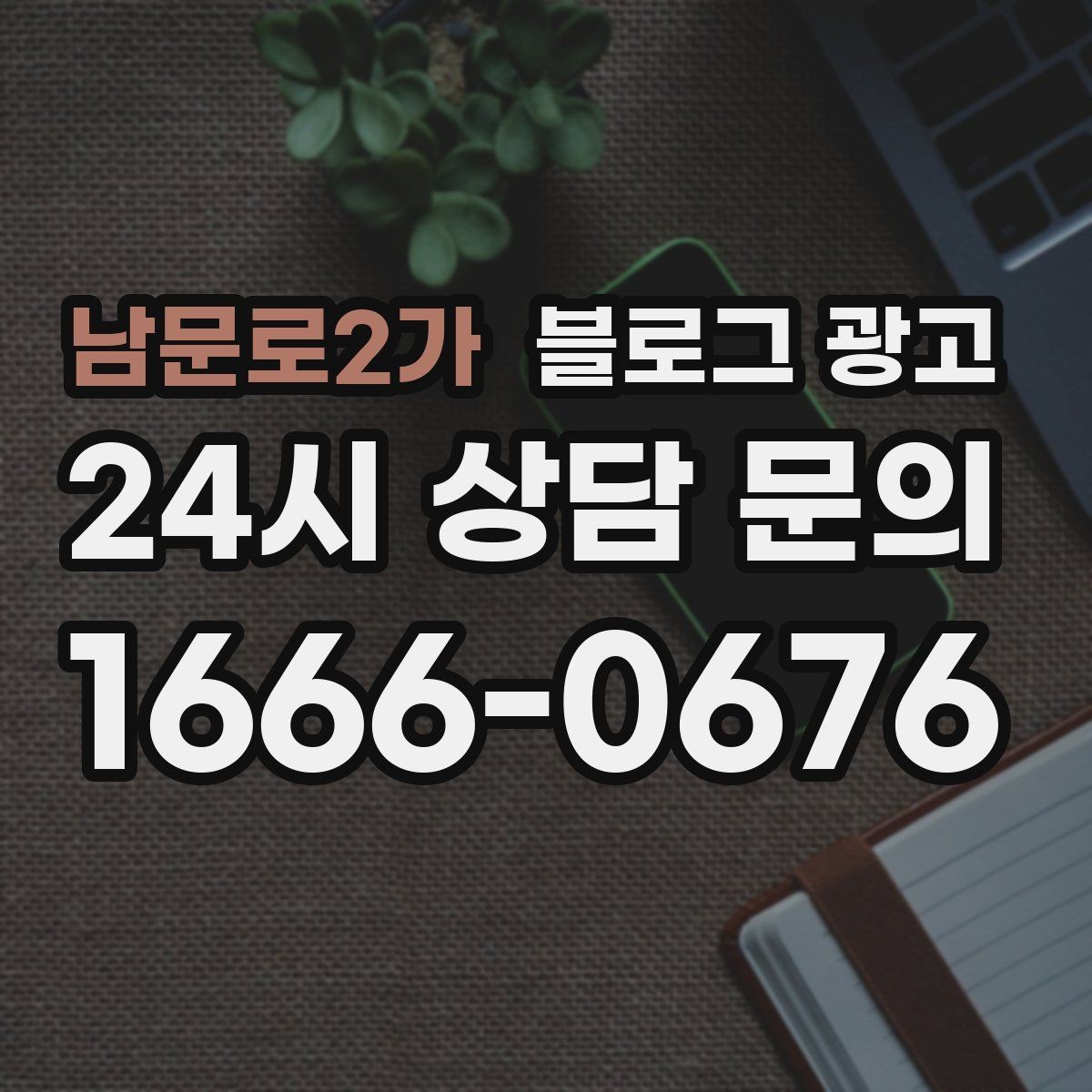 남문로2가 블로그 광고 단체 예약과 기업 문의를 받는 전용 페이지