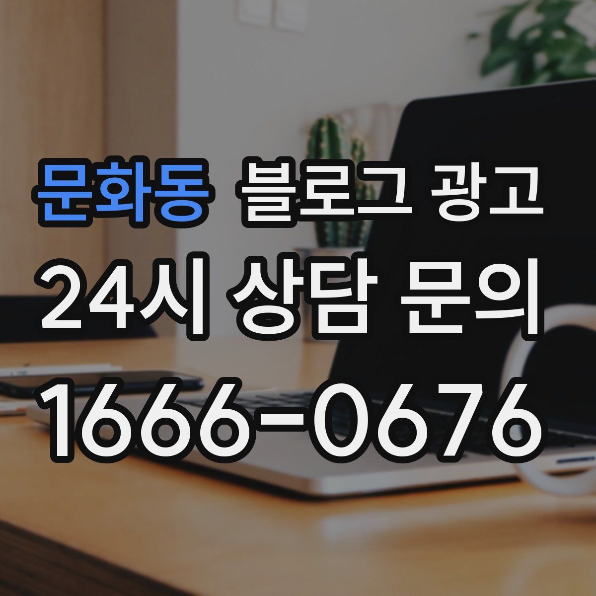문화동 블로그 광고
