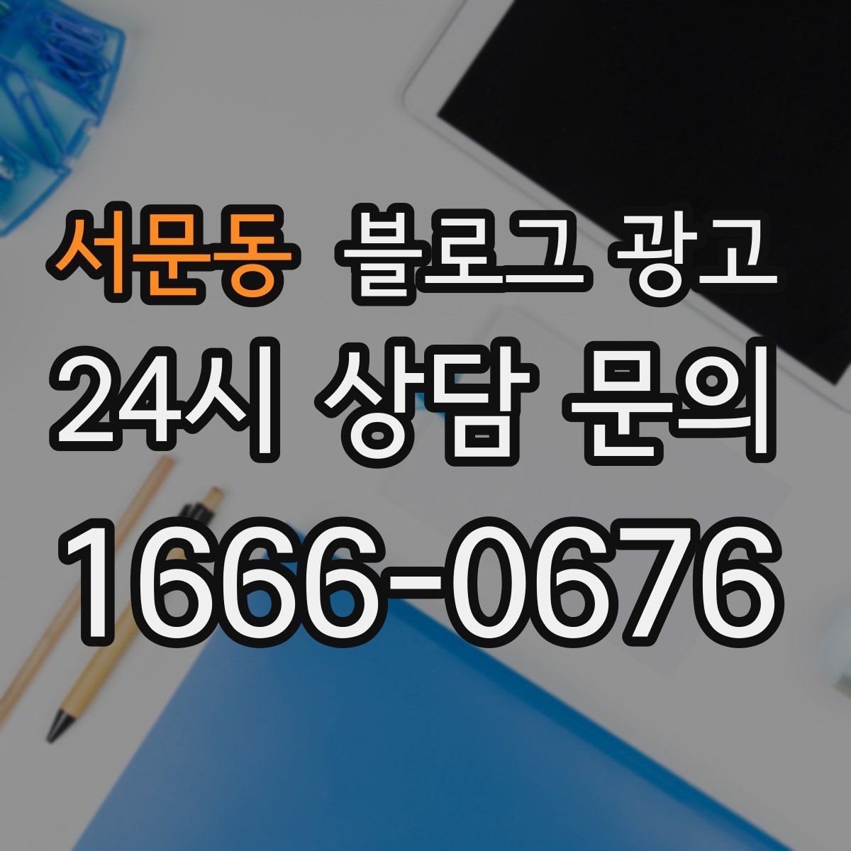 서문동 블로그 광고 서론 본론 결론 구조를 단순하게 적용하는 방법