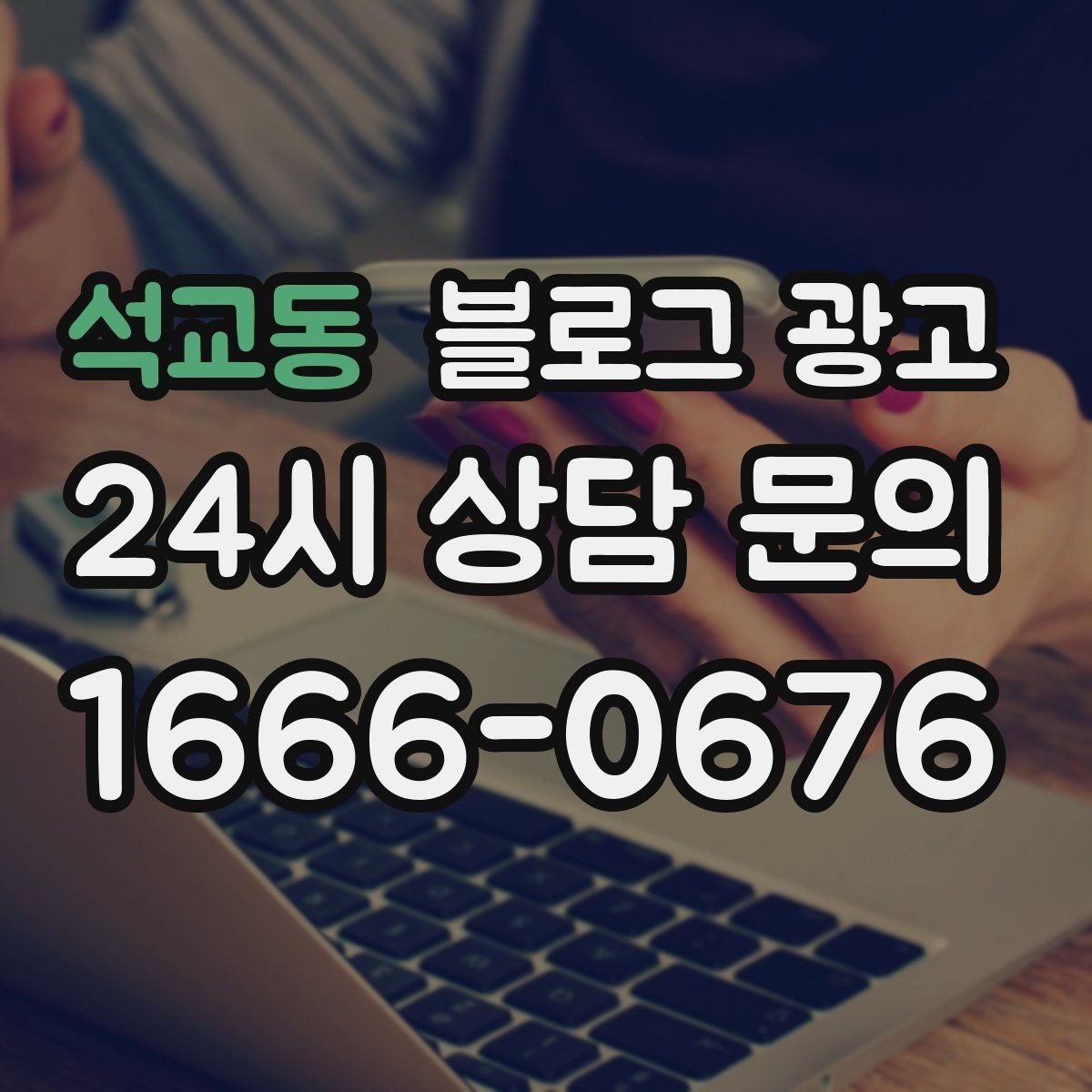 석교동 블로그 광고 직접 운영으로 전환할 때 부담을 줄이는 순서