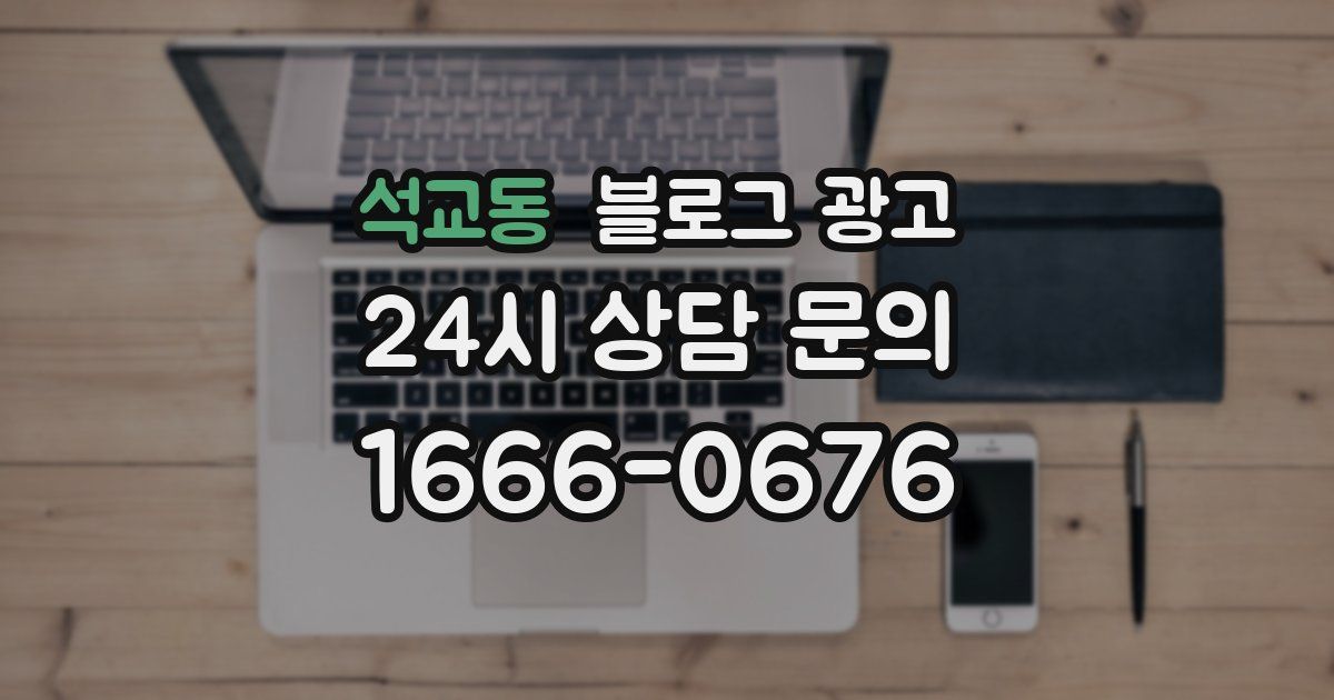 석교동 블로그 광고