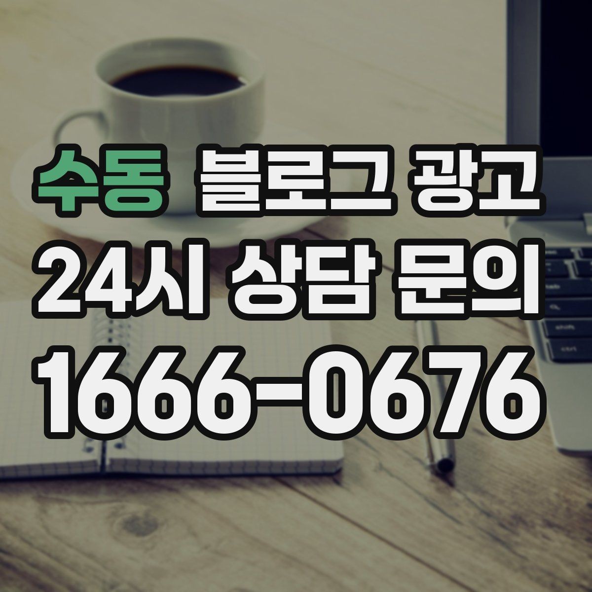 수동 블로그 광고 손님과 가게 모두에게 이로운 기록 문화 만들기