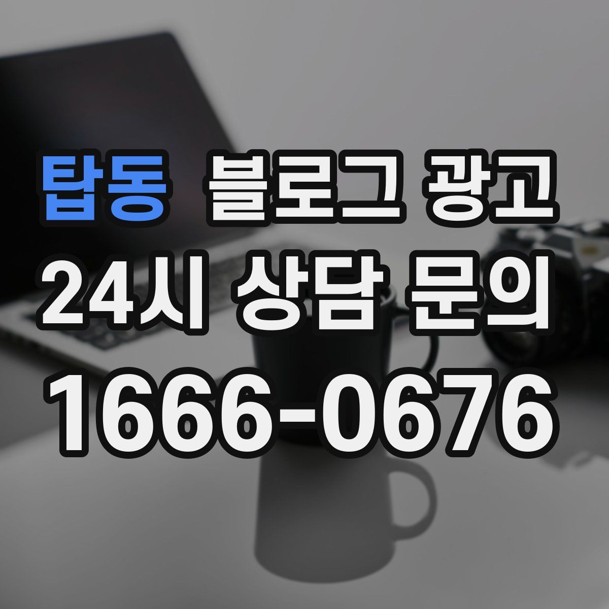 탑동 블로그 광고