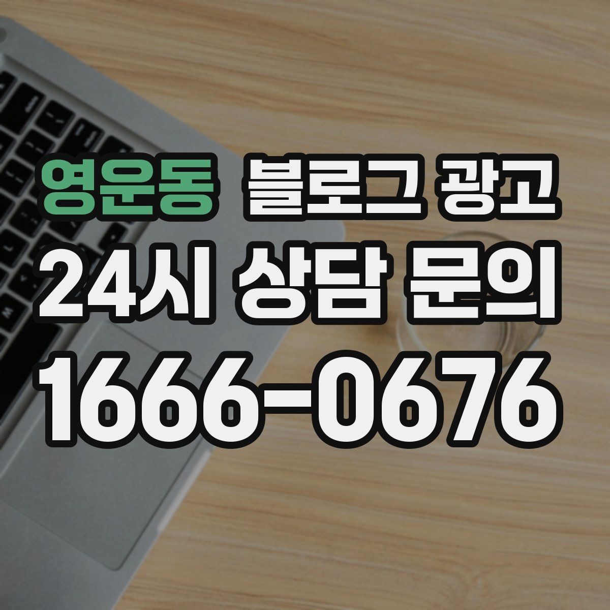 영운동 블로그 광고 오늘 시작해도 괜찮은 초보 사장님 플랜