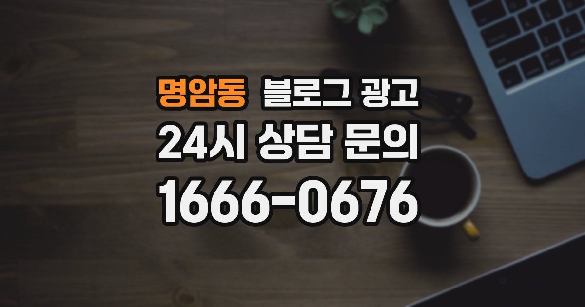 명암동 블로그 광고