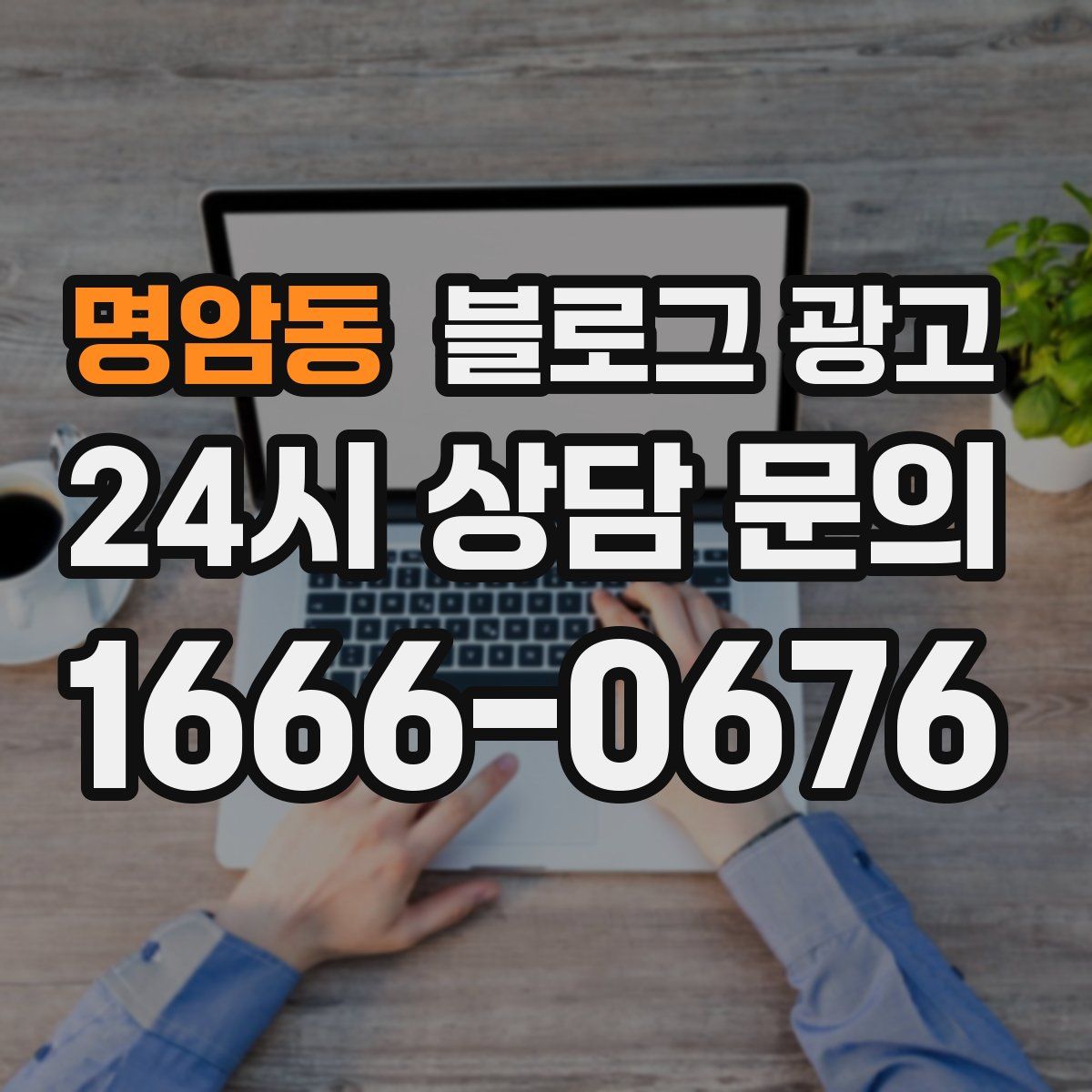 명암동 블로그 광고