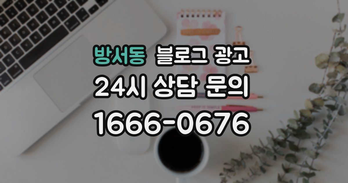 방서동 블로그 광고