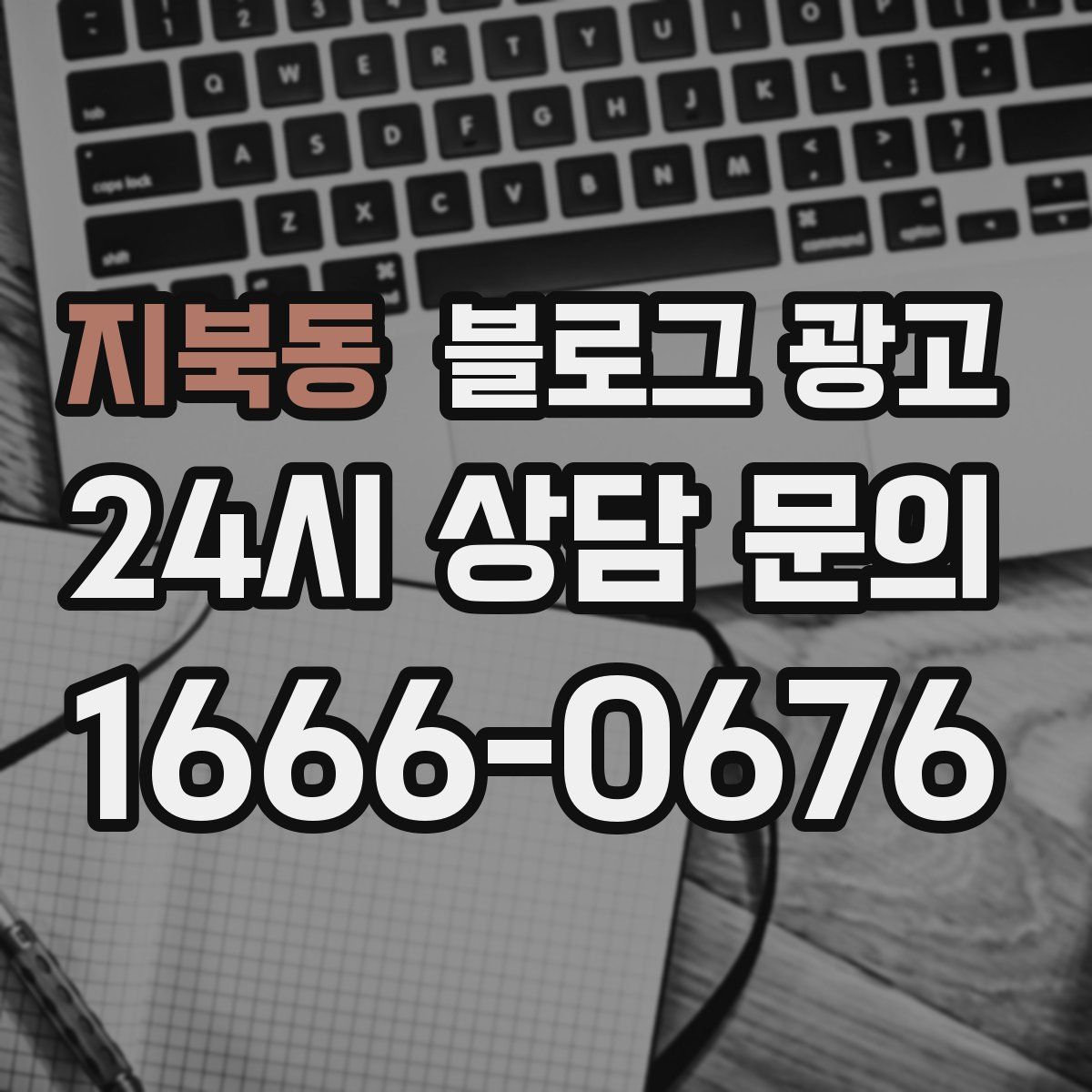 지북동 블로그 광고