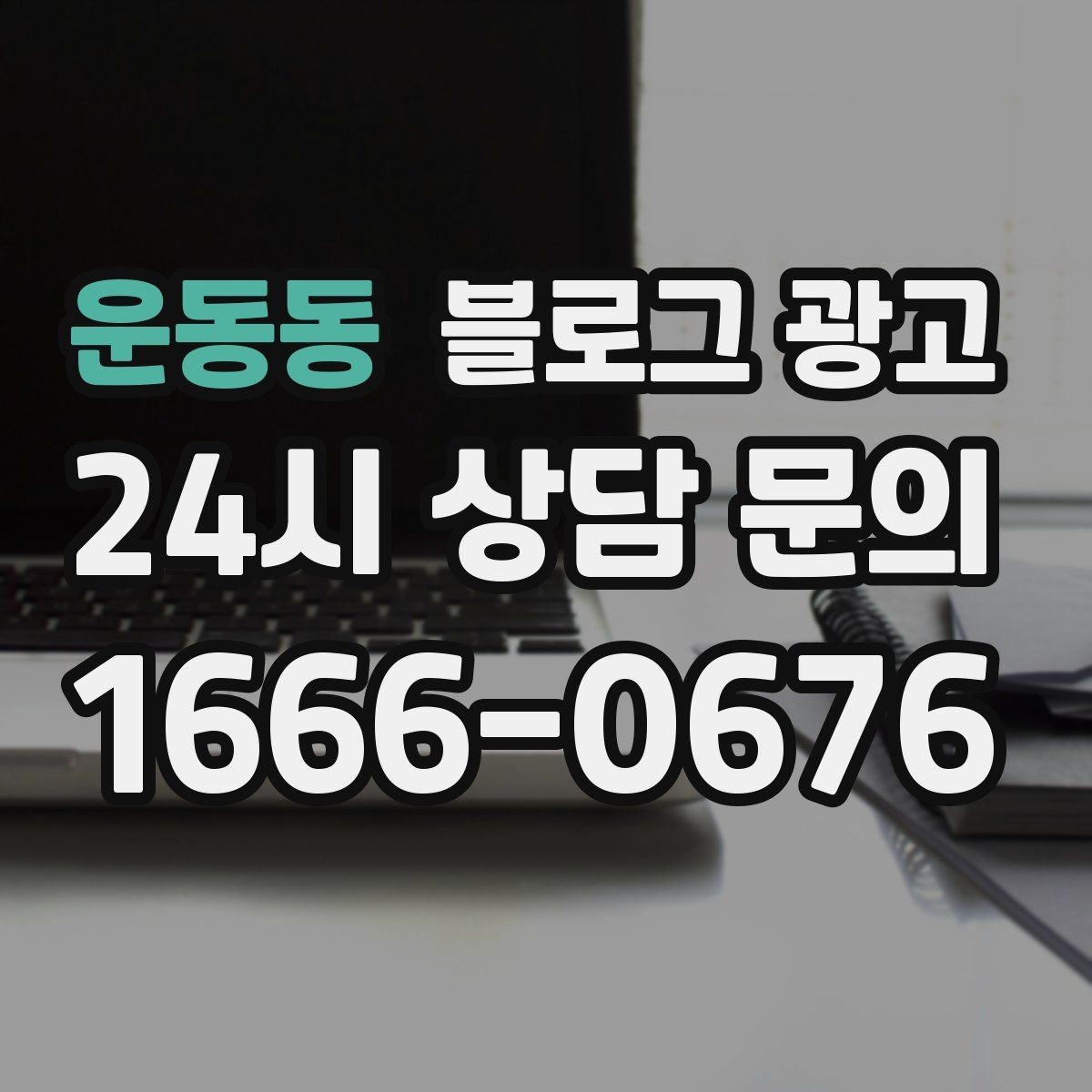 운동동 블로그 광고 단기 이벤트 글을 상시 안내 글로 바꾸는 법