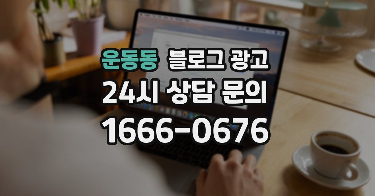 운동동 블로그 광고