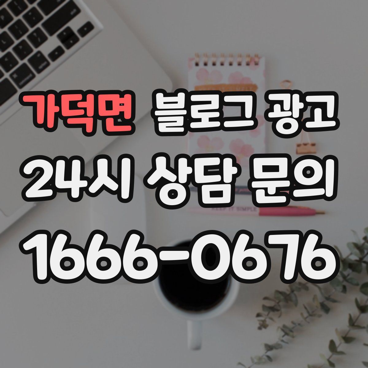 가덕면 블로그 광고