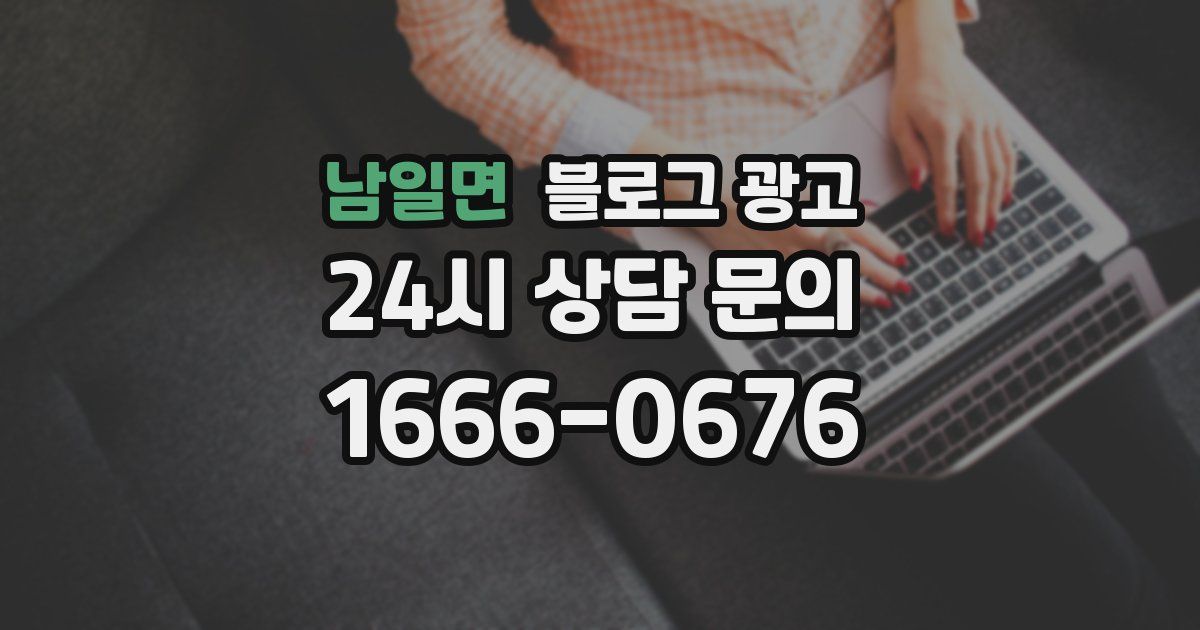 남일면 블로그 광고