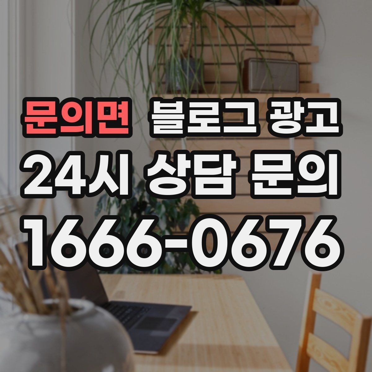 문의면 블로그 광고 같은 내용도 지루하지 않게 변주하는 방법