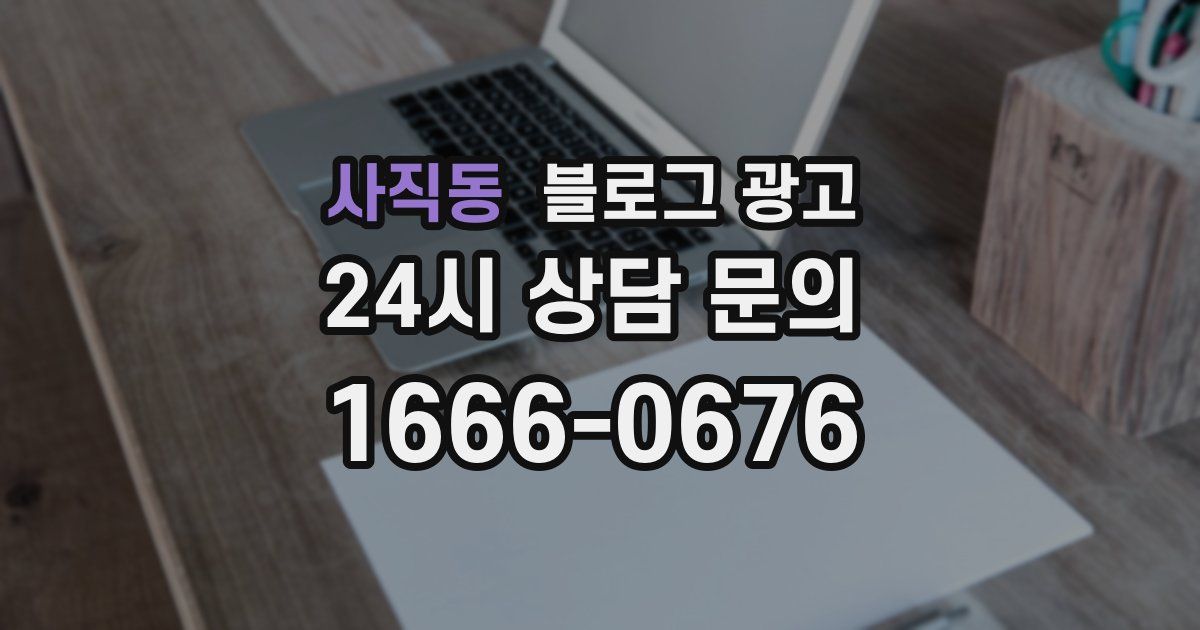 사직동 블로그 광고
