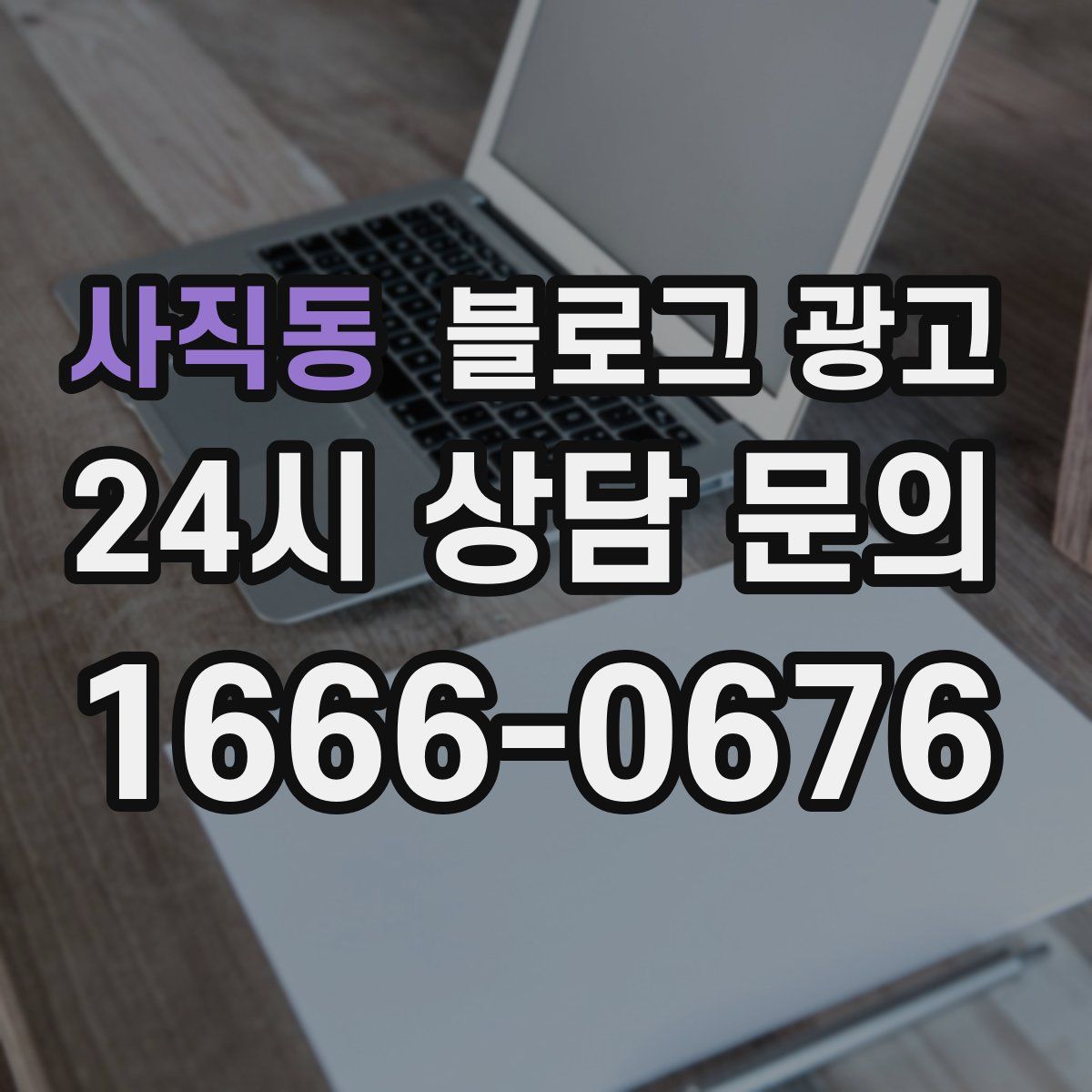 사직동 블로그 광고