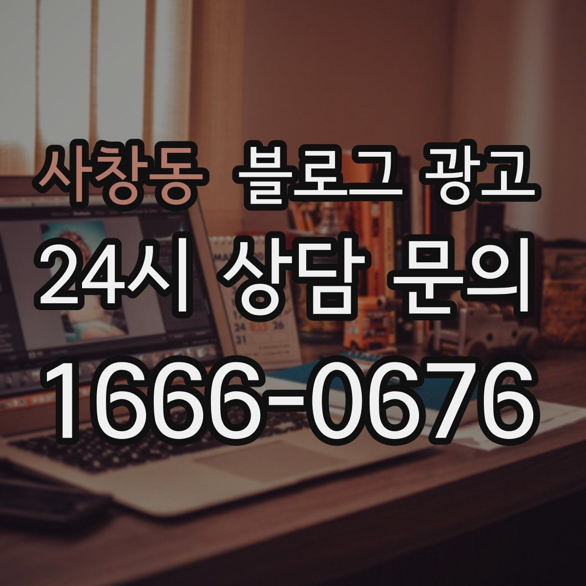 사창동 블로그 광고