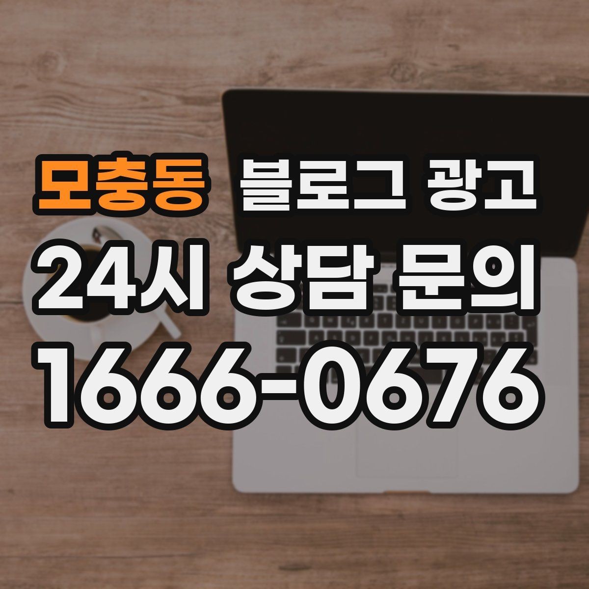 모충동 블로그 광고 방문 경로 설문 결과로 키워드를 재정비하는 방법