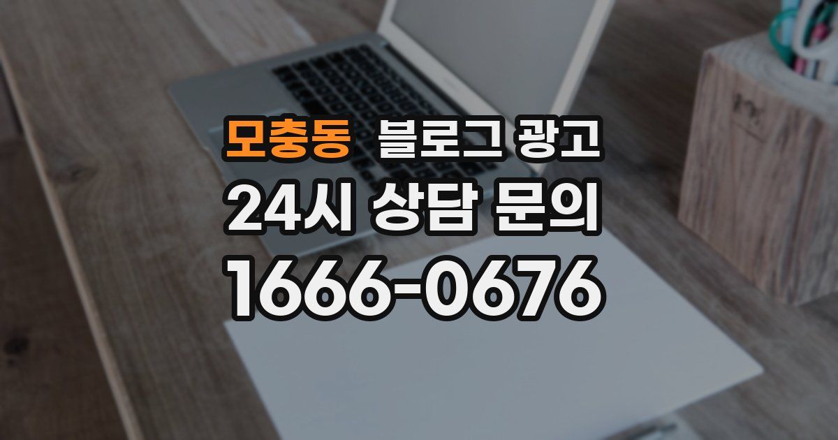모충동 블로그 광고