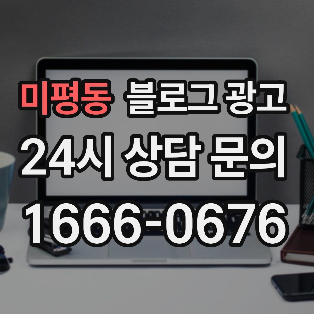 미평동 블로그 광고 초보 사장님도 따라 할 수 있는 글쓰기 순서