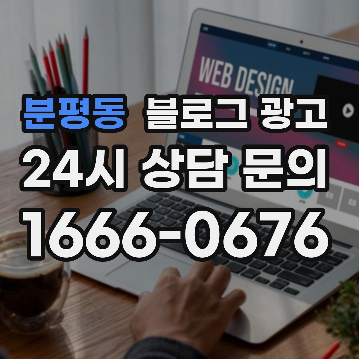 분평동 블로그 광고