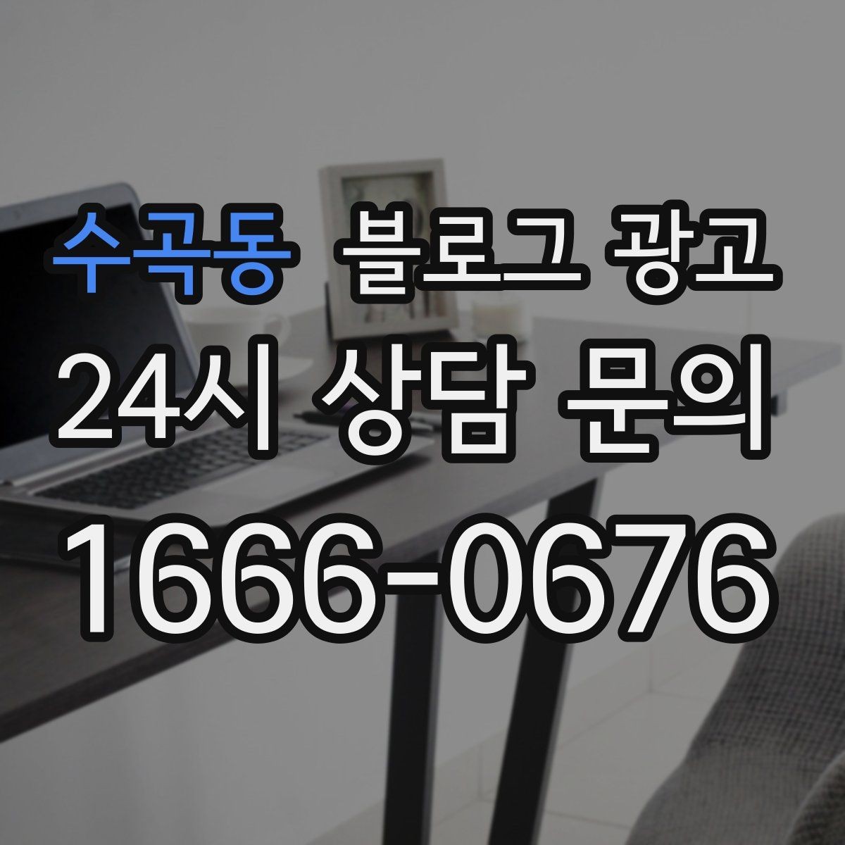 수곡동 블로그 광고 예약 링크와 결제 안내를 깔끔히 정리하는 법