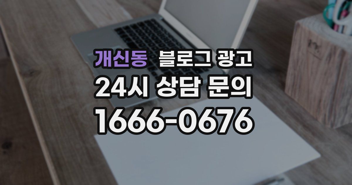 개신동 블로그 광고