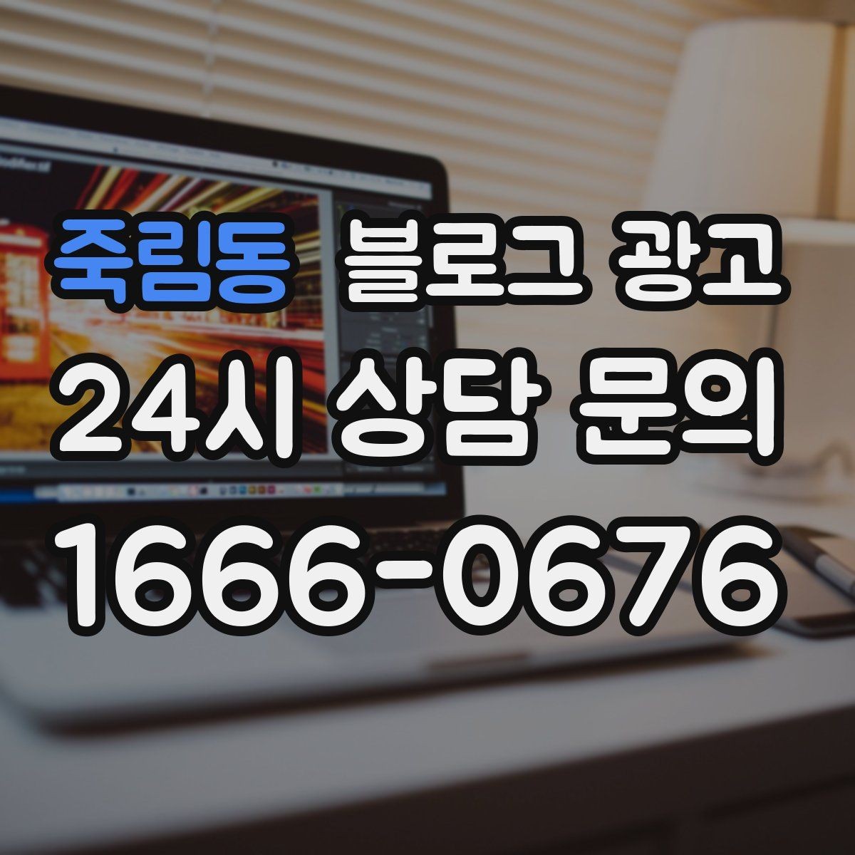 죽림동 블로그 광고 해시태그와 함께 올리면 좋은 후기 작성 가이드
