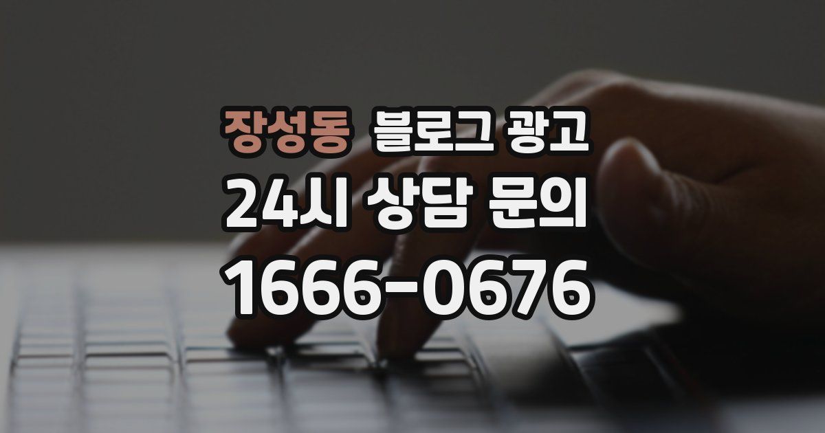 장성동 블로그 광고