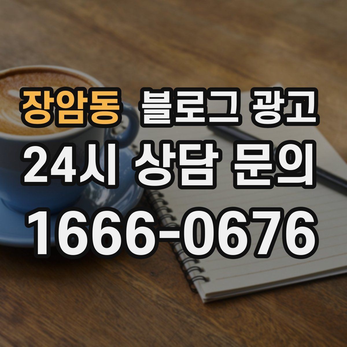 장암동 블로그 광고 직원이 쓴 글과 사장님이 쓴 글의 톤을 맞추는 법