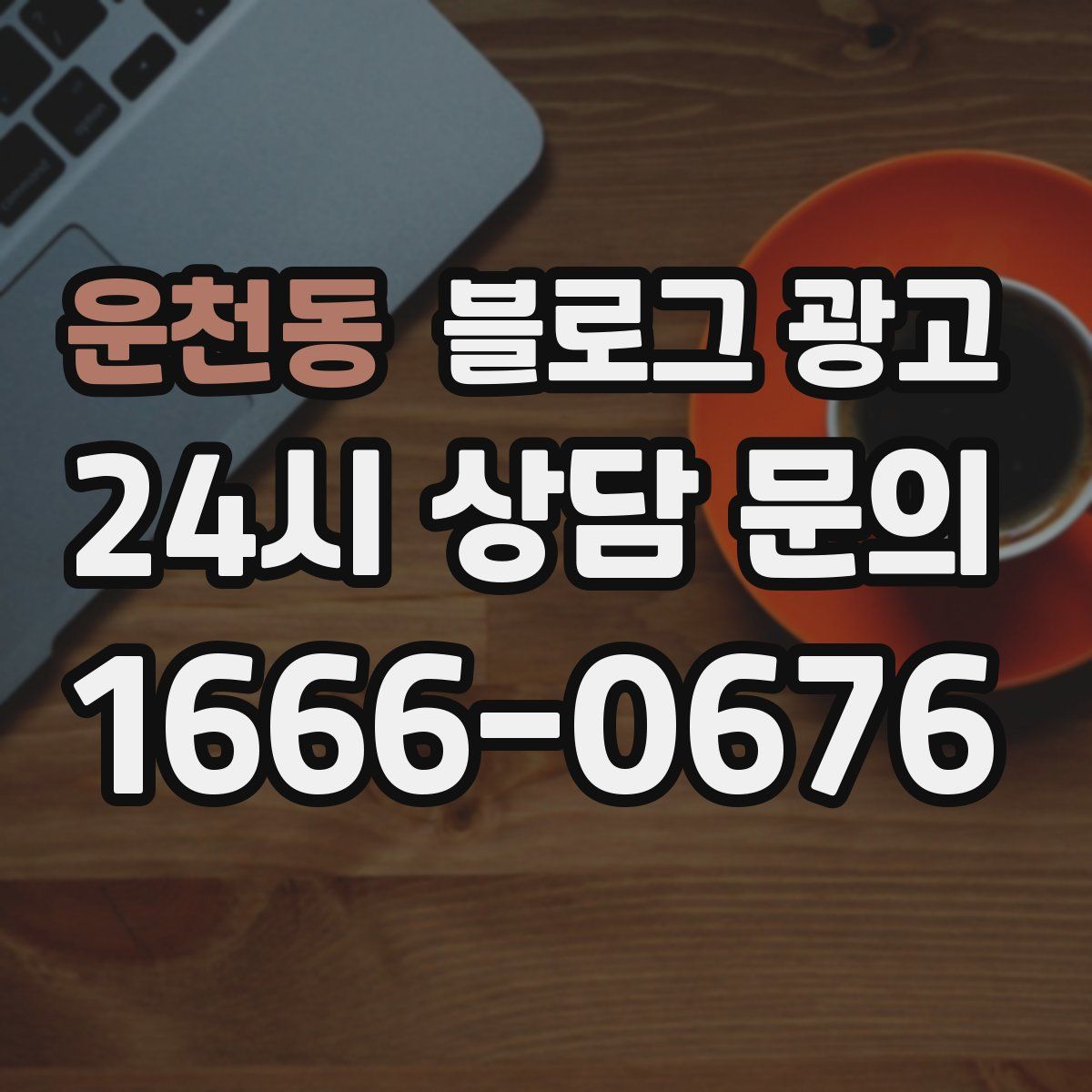 운천동 블로그 광고