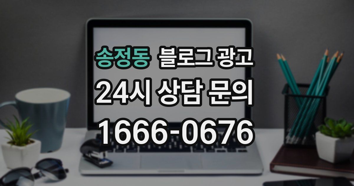 송정동 블로그 광고