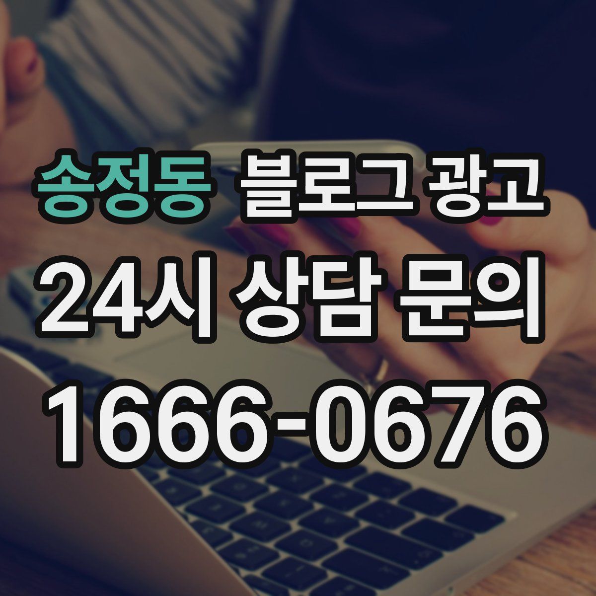 송정동 블로그 광고